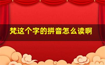 梵这个字的拼音怎么读啊