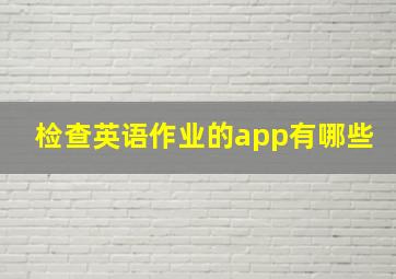 检查英语作业的app有哪些