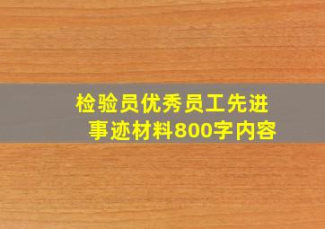 检验员优秀员工先进事迹材料800字内容