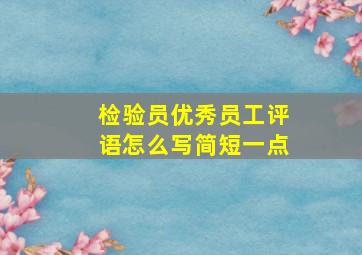 检验员优秀员工评语怎么写简短一点