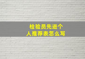 检验员先进个人推荐表怎么写