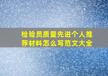 检验员质量先进个人推荐材料怎么写范文大全