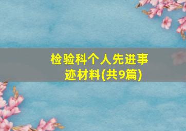 检验科个人先进事迹材料(共9篇)