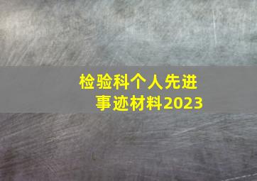 检验科个人先进事迹材料2023