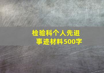 检验科个人先进事迹材料500字