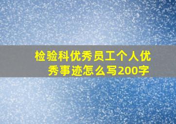 检验科优秀员工个人优秀事迹怎么写200字