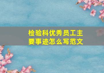 检验科优秀员工主要事迹怎么写范文