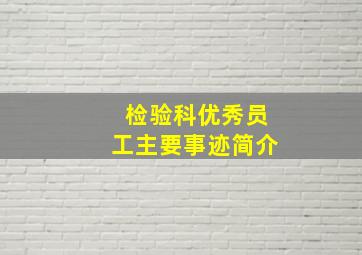 检验科优秀员工主要事迹简介