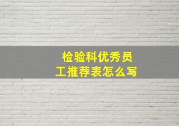 检验科优秀员工推荐表怎么写