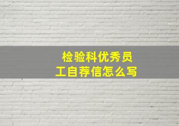 检验科优秀员工自荐信怎么写