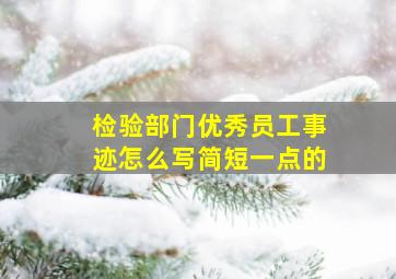 检验部门优秀员工事迹怎么写简短一点的