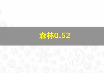 森林0.52