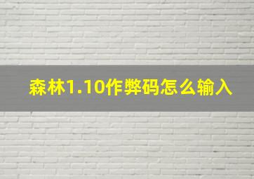 森林1.10作弊码怎么输入