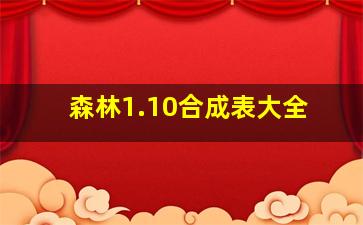 森林1.10合成表大全