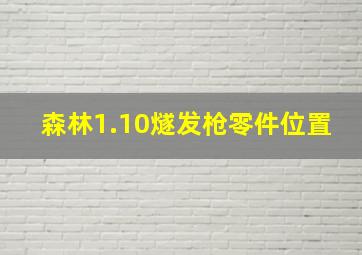 森林1.10燧发枪零件位置