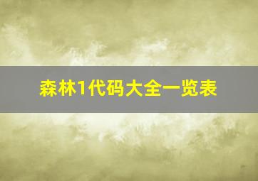 森林1代码大全一览表