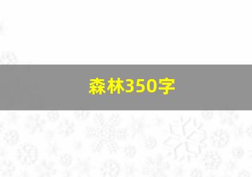 森林350字