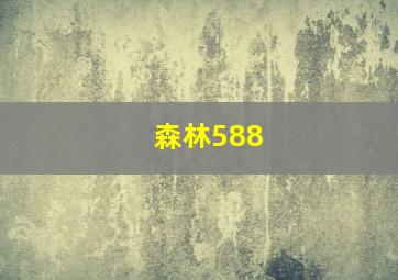 森林588