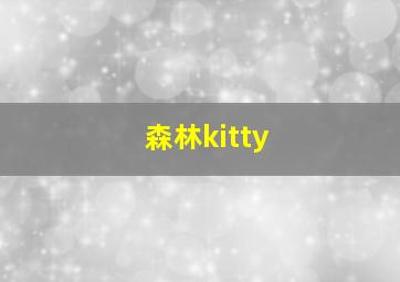 森林kitty