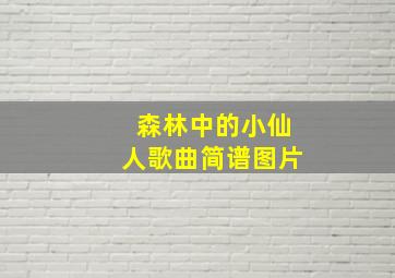 森林中的小仙人歌曲简谱图片