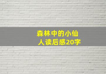 森林中的小仙人读后感20字