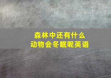 森林中还有什么动物会冬眠呢英语