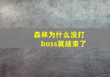 森林为什么没打boss就结束了