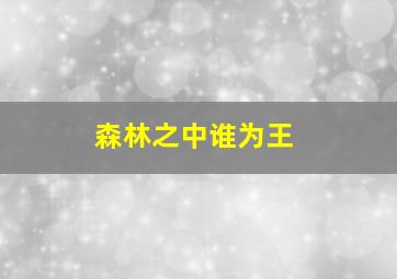 森林之中谁为王