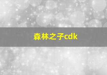 森林之子cdk