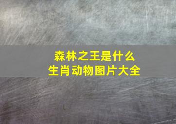 森林之王是什么生肖动物图片大全