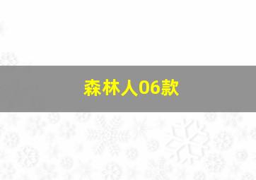 森林人06款