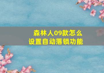 森林人09款怎么设置自动落锁功能