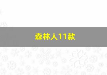 森林人11款