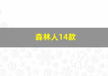 森林人14款