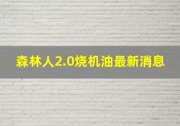 森林人2.0烧机油最新消息