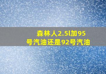 森林人2.5l加95号汽油还是92号汽油