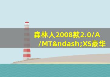 森林人2008款2.0/A/MT–XS豪华