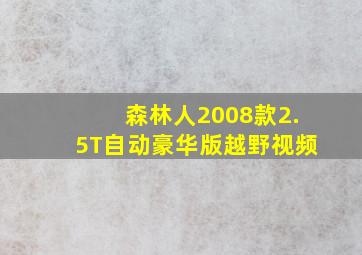 森林人2008款2.5T自动豪华版越野视频