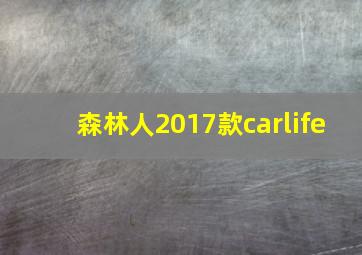 森林人2017款carlife