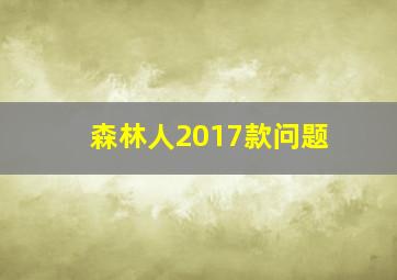 森林人2017款问题