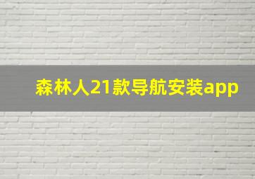 森林人21款导航安装app