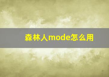 森林人mode怎么用