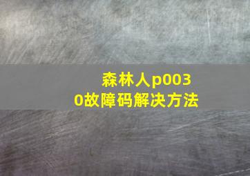 森林人p0030故障码解决方法