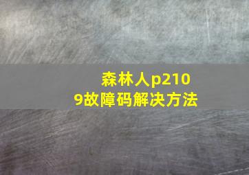 森林人p2109故障码解决方法