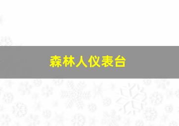 森林人仪表台