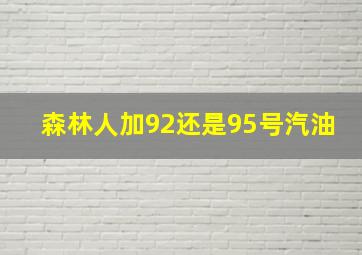 森林人加92还是95号汽油