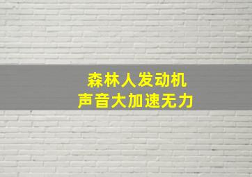 森林人发动机声音大加速无力