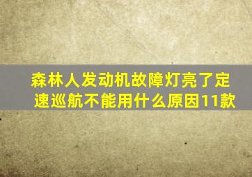 森林人发动机故障灯亮了定速巡航不能用什么原因11款