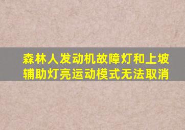 森林人发动机故障灯和上坡辅助灯亮运动模式无法取消