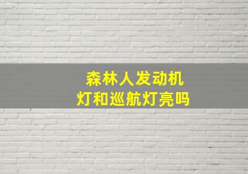 森林人发动机灯和巡航灯亮吗